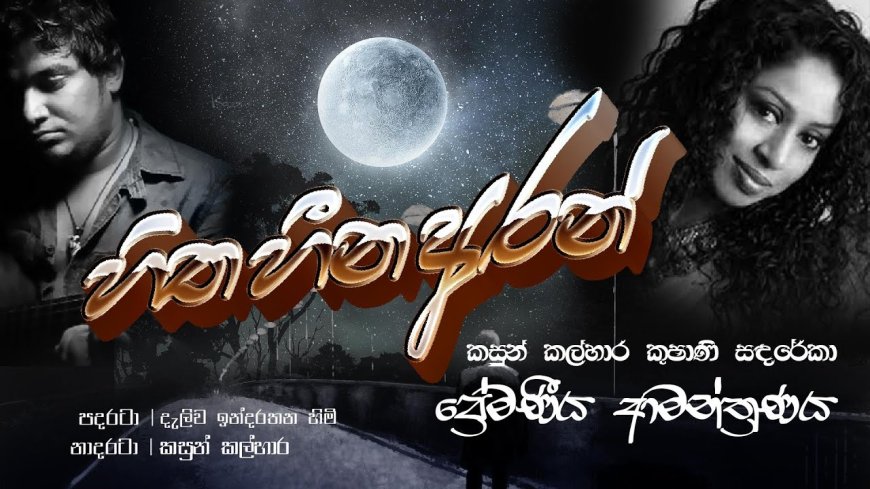 පාලු මකන බේත්  'හිත හීන අරන්'